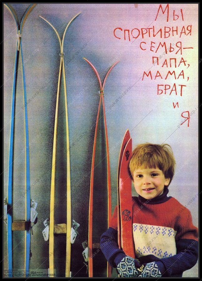 Оригинальный советский плакат спортивная семья лыжи лыжный спорт лыжники зимний вид спорта