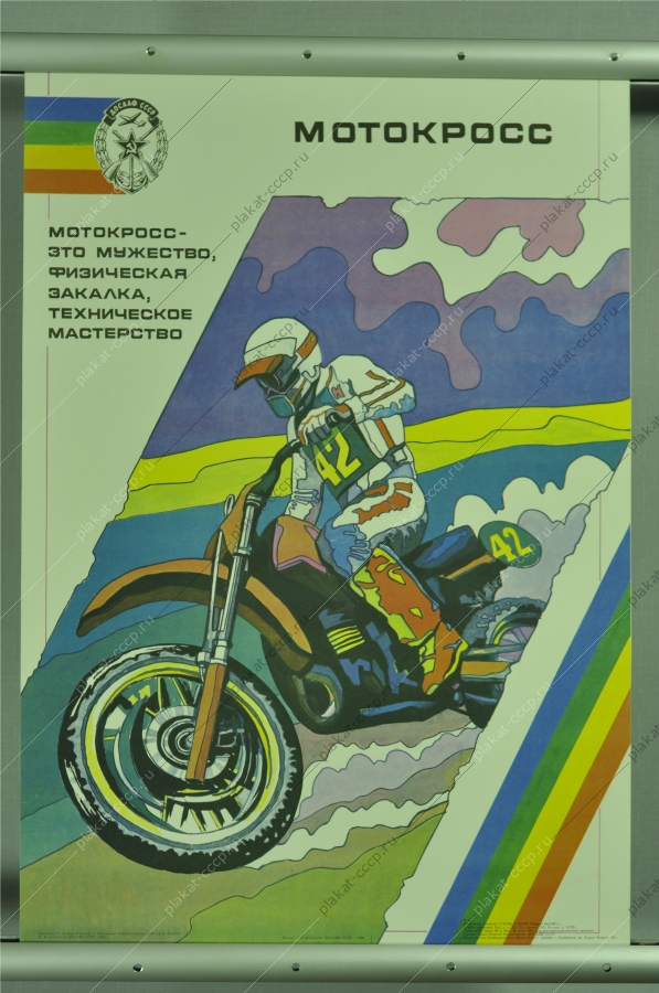 Оригинальный плакат СССР мотокросс мотоцикл мотоциклист