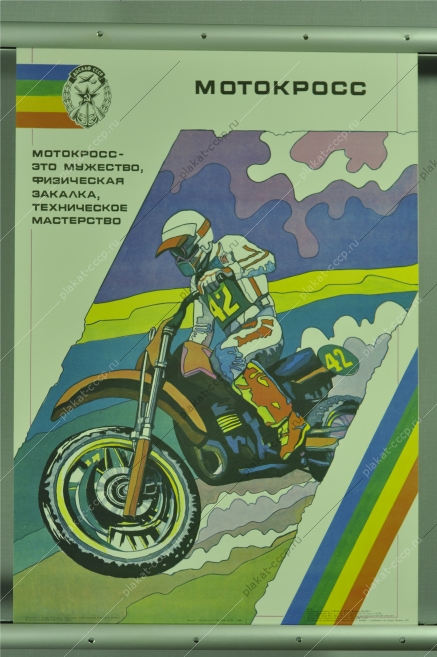 Оригинальный плакат СССР мотокросс мотоцикл мотоциклист
