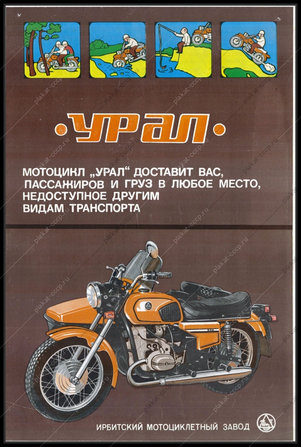 Оригинальный советский плакат Ирбитский мотоциклетный завод мотоцикл Урал мотокросс реклама туризм
