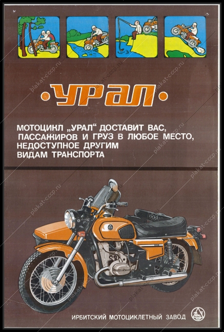Оригинальный советский плакат Ирбитский мотоциклетный завод мотоцикл Урал мотокросс реклама туризм