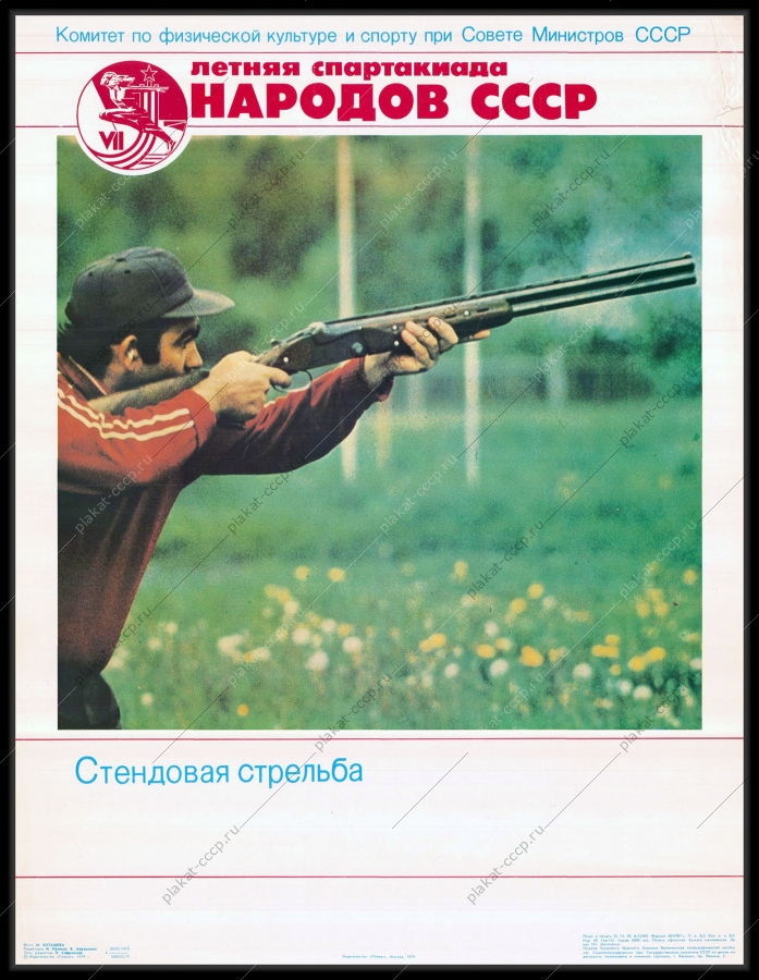 Оригинальный советский плакат стендовая стрельба спорт соревнования летняя Спартакиада народов СССР