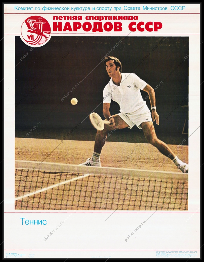 Оригинальный плакат СССР теннис спорт соревнования спартакиада народов СССР
