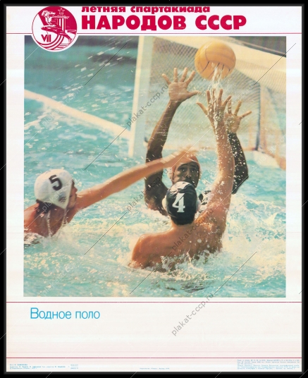Оригинальный советский плакат водное поло спорт соревнования спартакиада