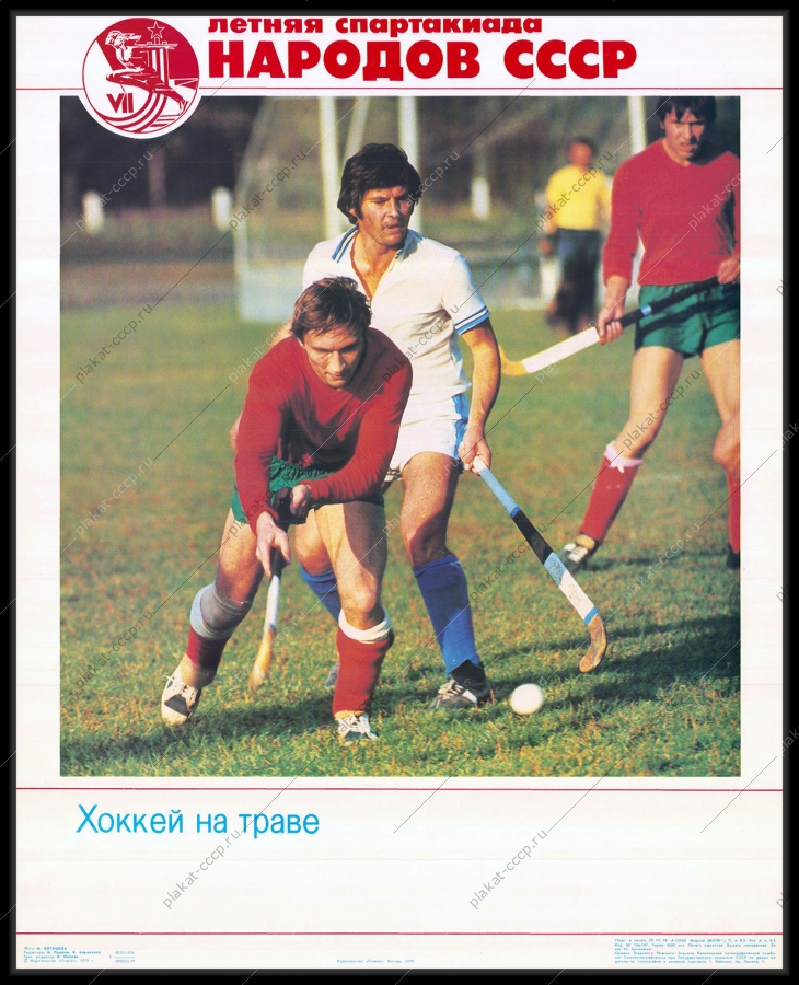 Оригинальный советский плакат хоккей на траве спартакиада спорт соревнования