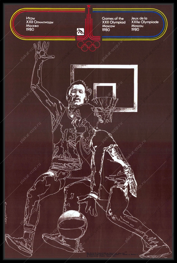 Оригинальный советский плакат баскетбол спорт соревнования