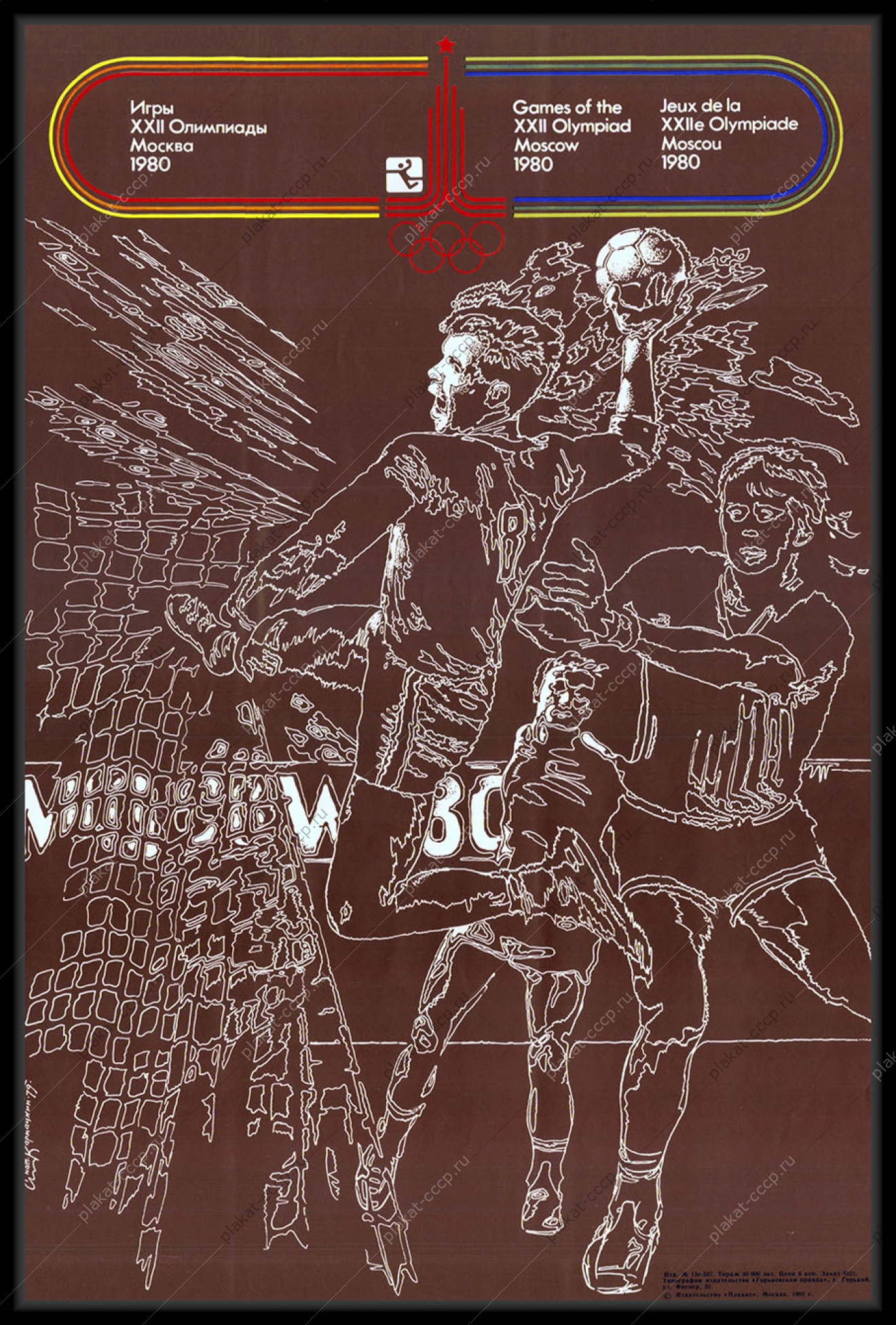 Оригинальный плакат СССР гандбол спорт