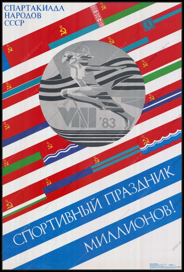Оригинальный советский плакат СССР спорт советский плакат спартакиада народов СССР художник М Лукьянов 1983