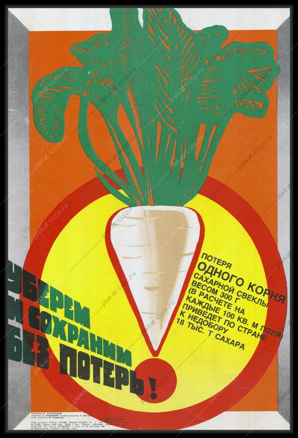 Оригинальный плакат СССР сахарная свекла уборка урожая