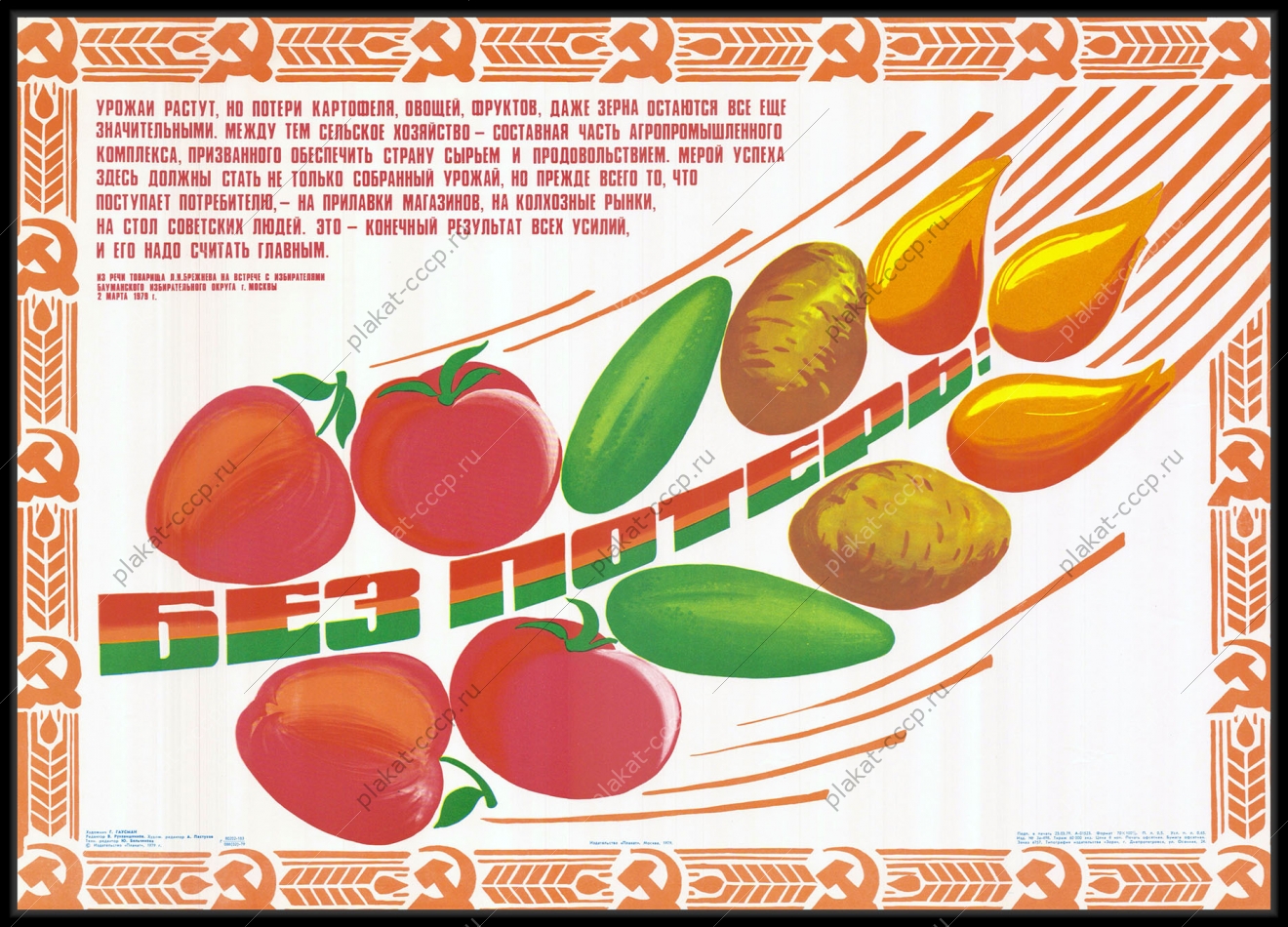 Оригинальный советский плакат агропромышленный комплекс урожай без потерь сельское хозяйство