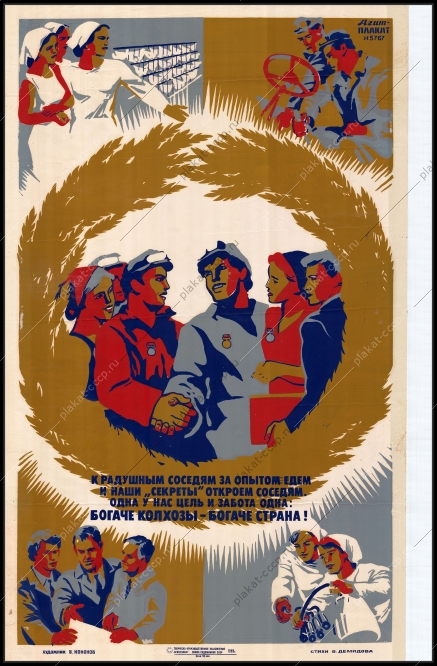 Оригинальный советский плакат обмен опытом между колхозами сельское хозяйство