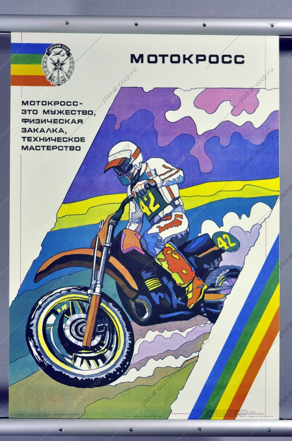 Оригинальный плакат СССР спорт ДОСААФ мотокросс мотоцикл 1988