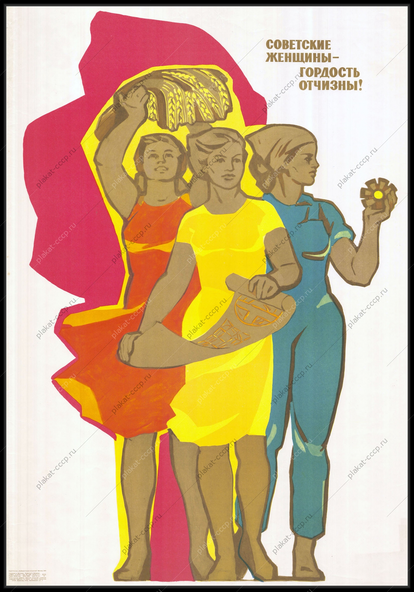 Оригинальный советский плакат советские женщины гордость отчизны
