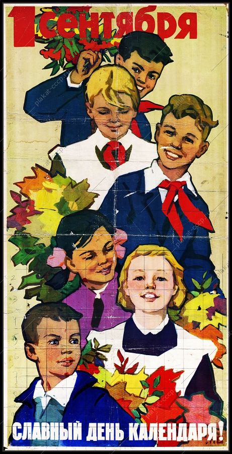 Оригинальный советский плакат Нина Ватолина славный день календаря 1 сентября