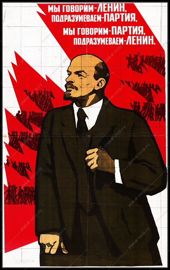 Оригинальный плакат СССР Мы говорим Ленин подразумеваем Партия мы говорим Партия подразумеваем Ленин Нина Ватолина