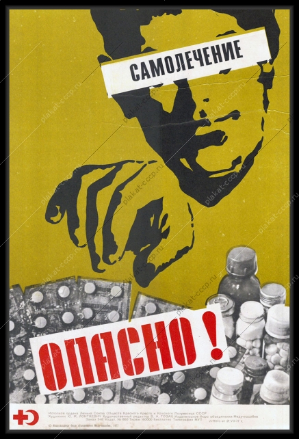 Оригинальный плакат СССР самолечение опасно медицина здоровье медицинские препараты