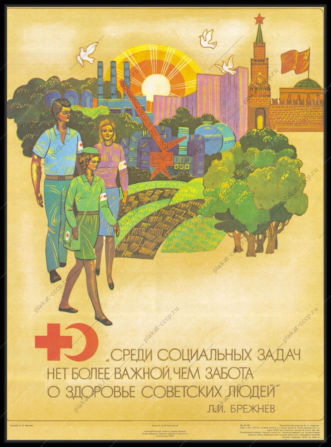 Оригинальный советский плакат забота о здоровье граждан государство медицина
