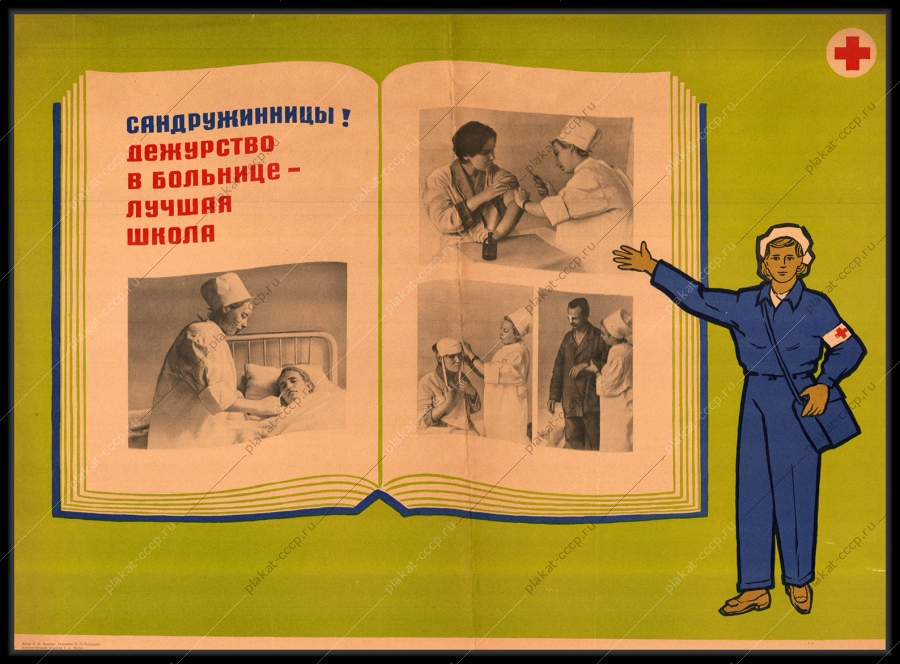 Оригинальный советский плакат дежурство в больнице лучшая школа сандружинницы медицина