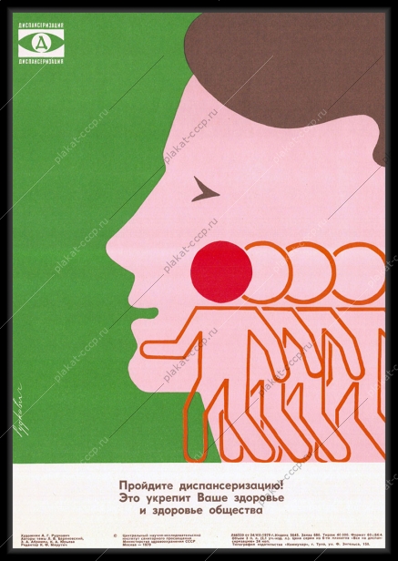 Оригинальный советский плакат пройдите диспанцеризацию медицина