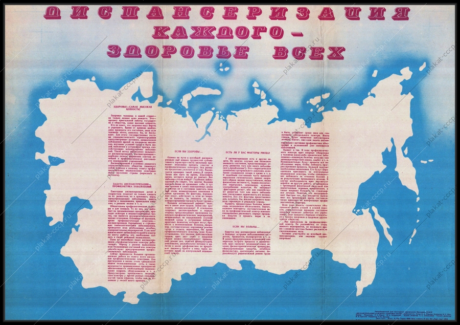 Оригинальный советский плакат министерство здравоохранения диспансеризация каждого здоровье всех медицина
