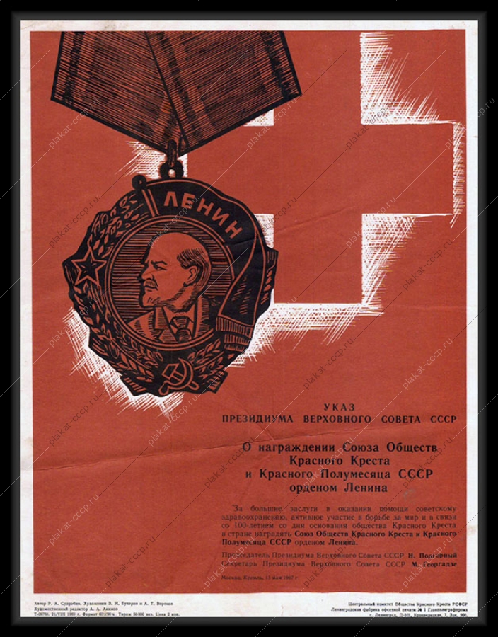 Оригинальный советский плакат указ о награждении Союза Обществ Красного Креста и Красного Полумесяца  1969...
