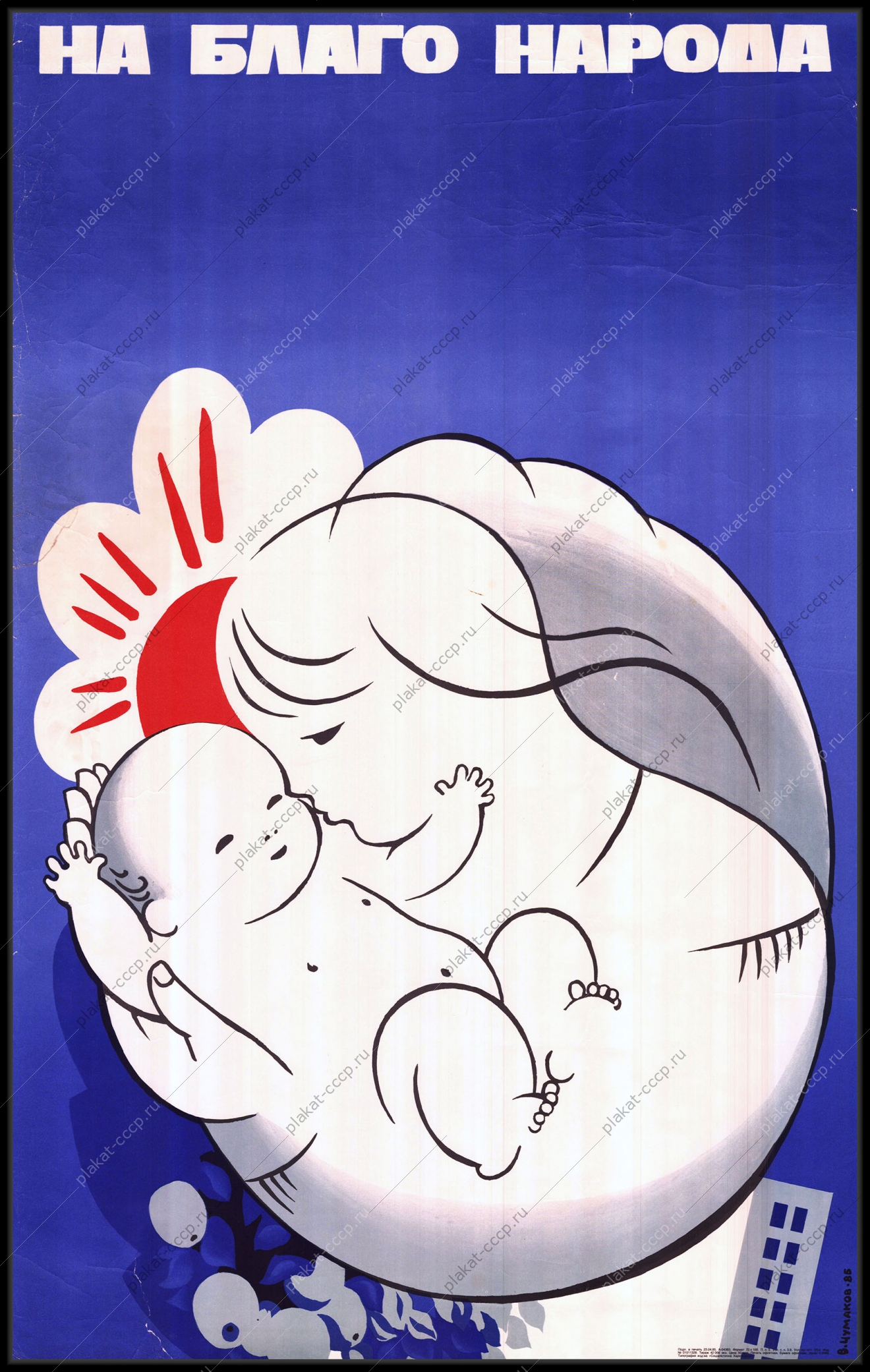 Оригинальный советский плакат рождение ребенка рождаемость на благо народа