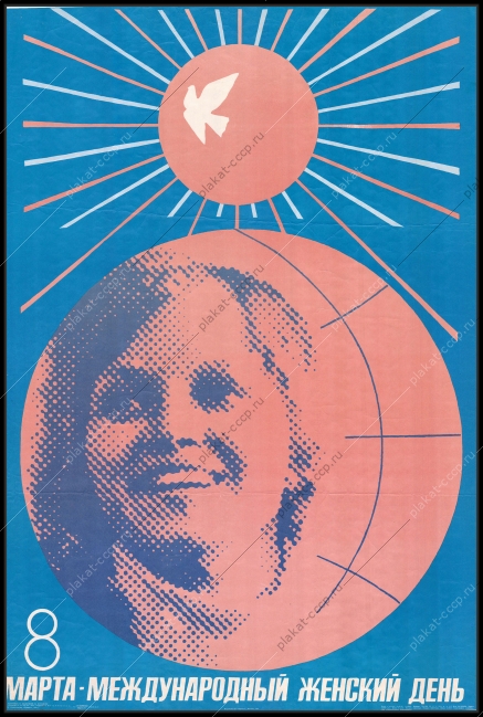 Оригинальный советский плакат международный женский день 8 марта