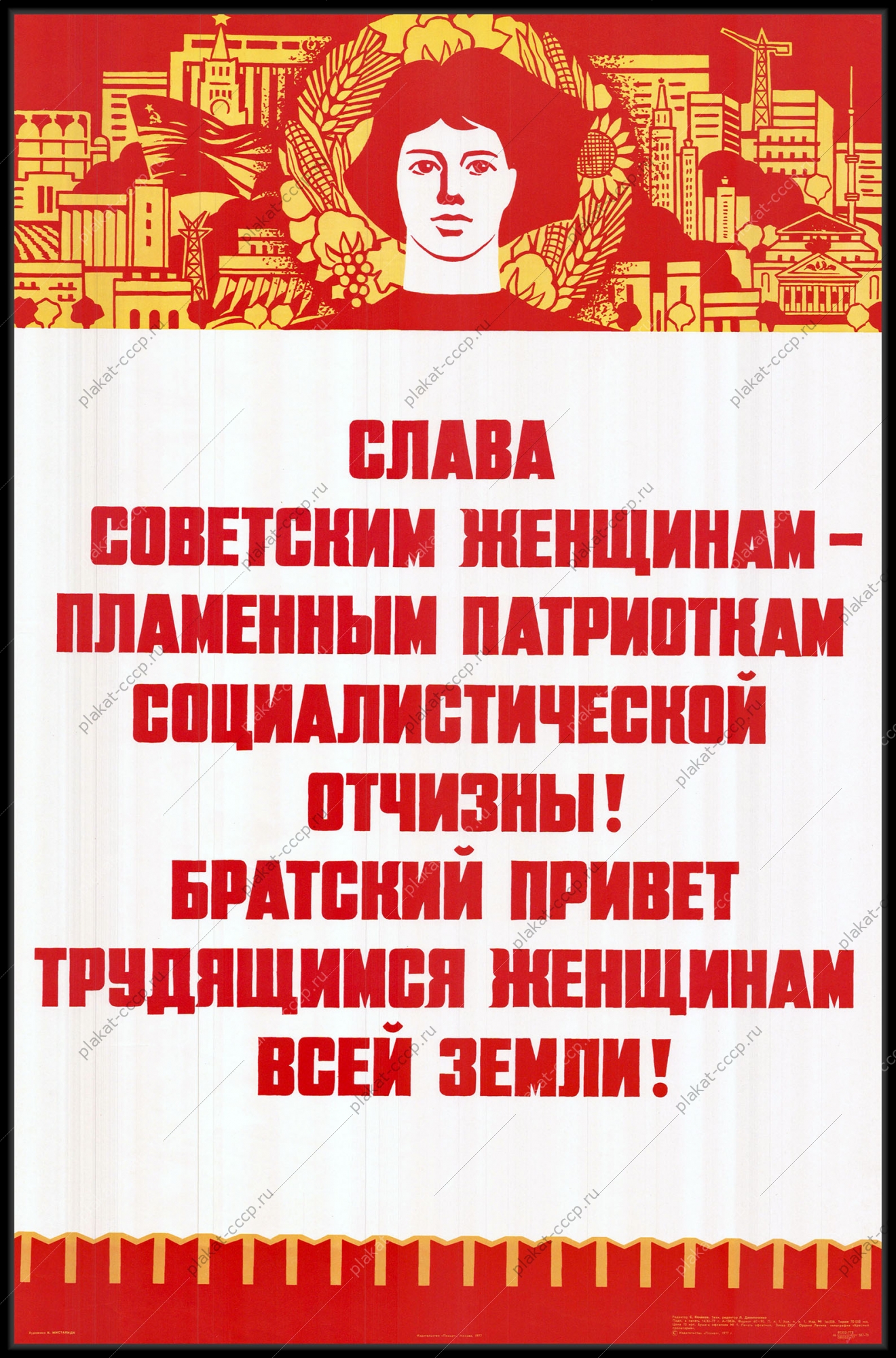 Оригинальный советский плакат женщины пламенные патриоты Отчизны и трудящиеся всей земли