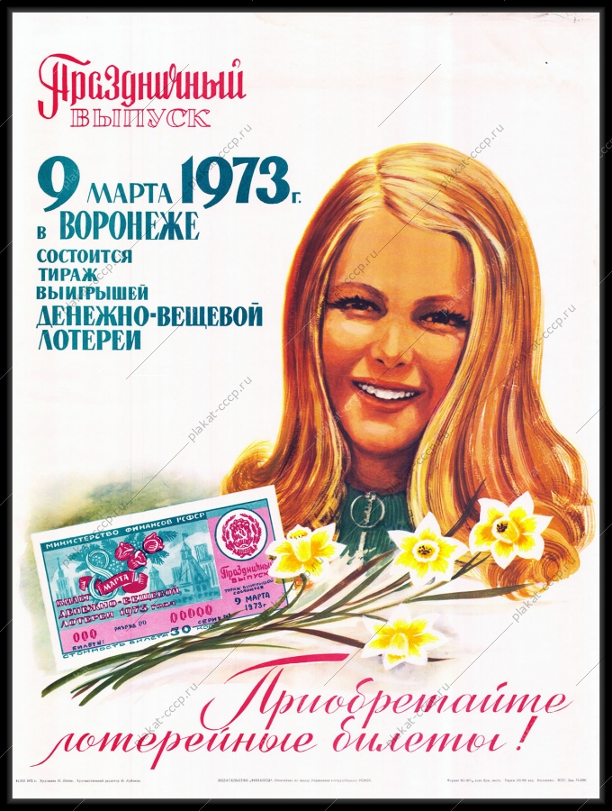 Оригинальный советский плакат праздничная лотерея 8 марта