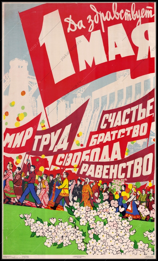 Оригинальный советский плакат да здравствует 1 мая