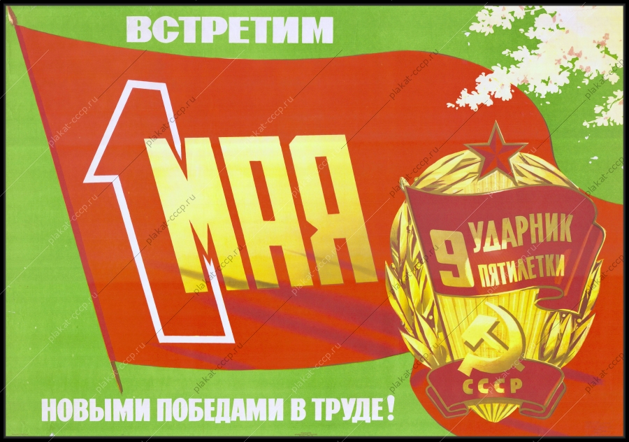 Оригинальный советский плакат встретим 1 мая новыми победами в труде ударник 9 пятилетки