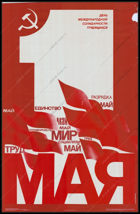 Оригинальный советский плакат СССР день международной солидарности трудящихся