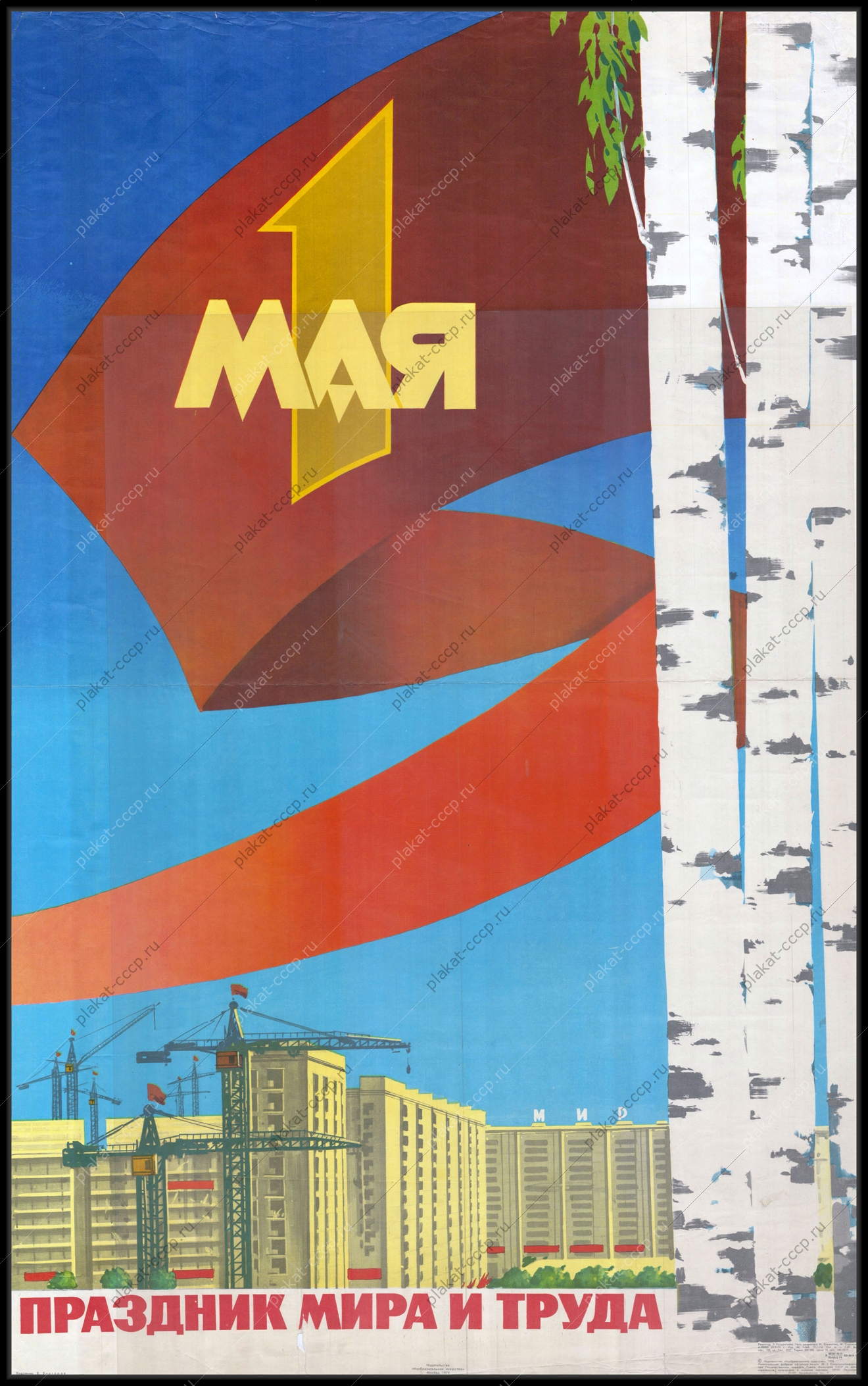 Оригинальный советский плакат праздник мира и труда 1 мая