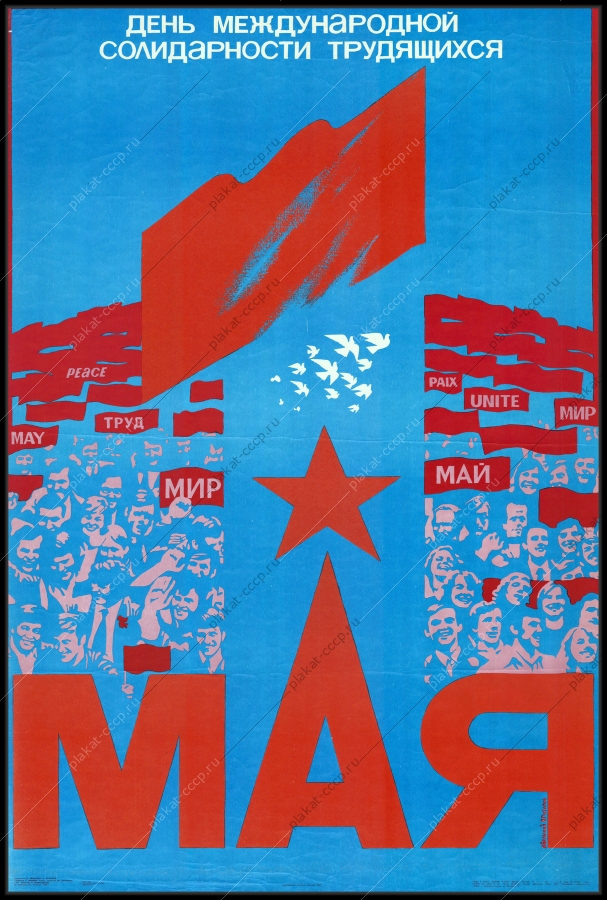 Оригинальный советский плакат день международной солидарности трудящихся 1 мая