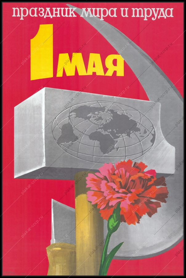 Оригинальный советский плакат 1 мая