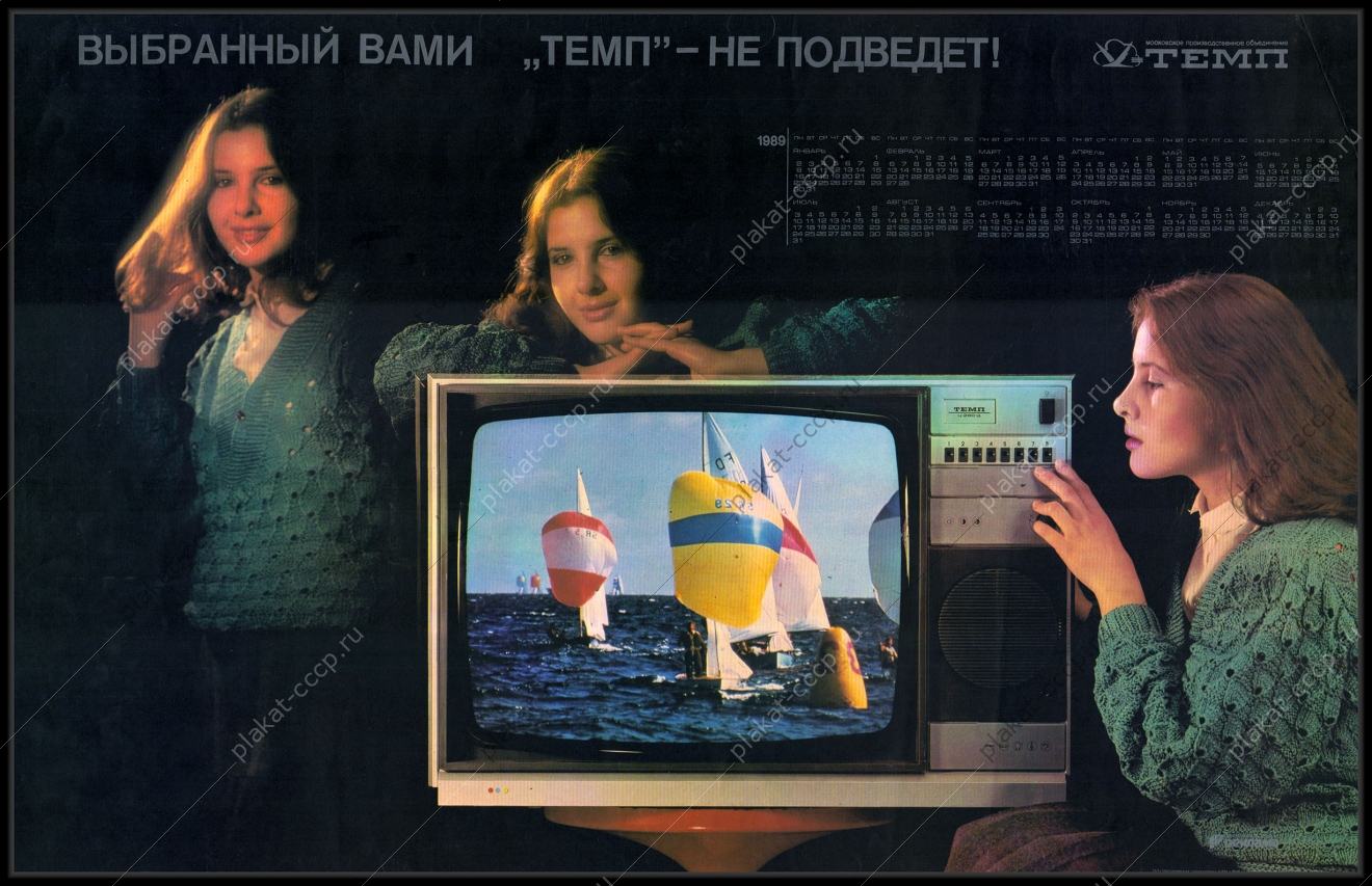 Оригинальный советский плакат выбранный вами темп не подведет 1989