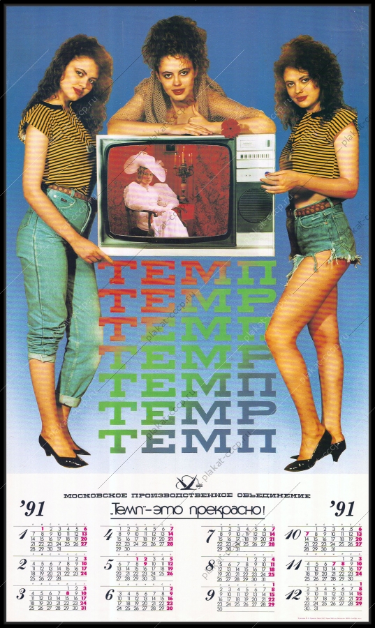 Оригинальный советский плакат календарь темп реклама электроники телевизоров 1991