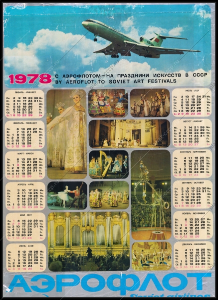 Оригинальный плакат СССР праздники искусств в СССР с аэрофлотом рекламный плакат СССР