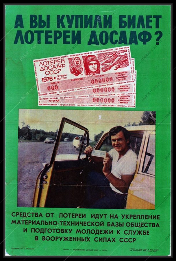 Оригинальный советский плакат реклама лотереи ДОСААФ 1975