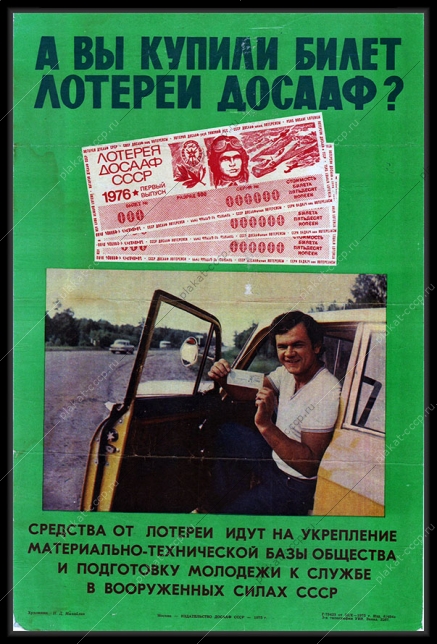 Оригинальный советский плакат реклама лотереи ДОСААФ 1975