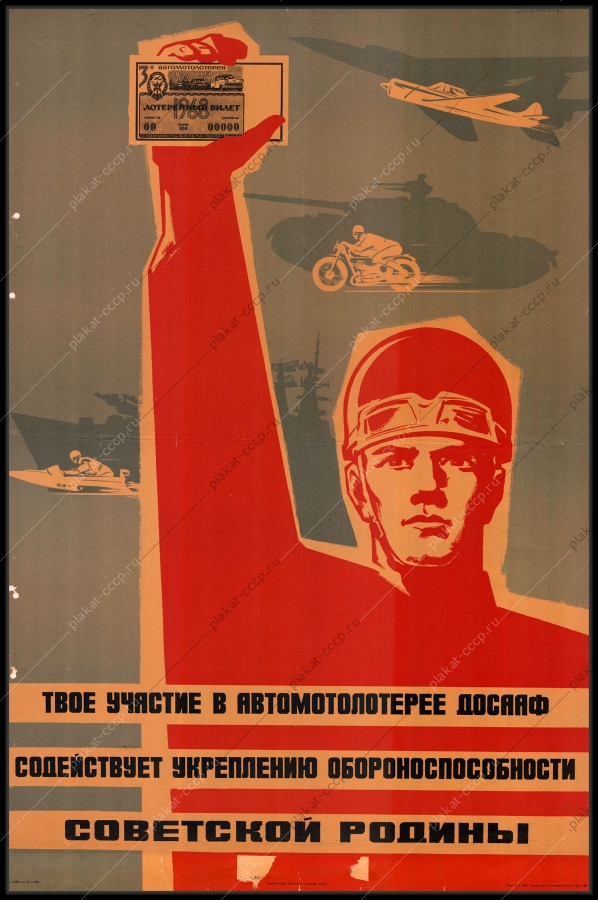 Оригинальный советский плакат автомотолотерея ДОСААФ финансы 1968