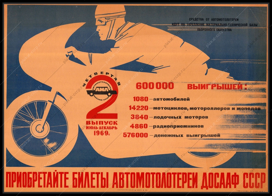 Оригинальный советский плакат мотолотерея ДОСААФ 1969