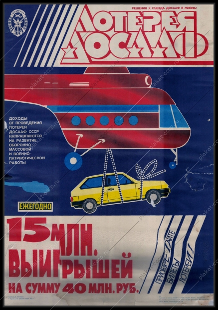 Оригинальный советский плакат 15 миллионов выигрышей финансы лотерея ДОСААФ 1987