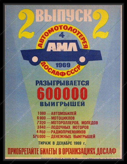 Оригинальный советский плакат 2 выпуск АМЛ 1969 4 автомотолотерея ДОСААФ финансы