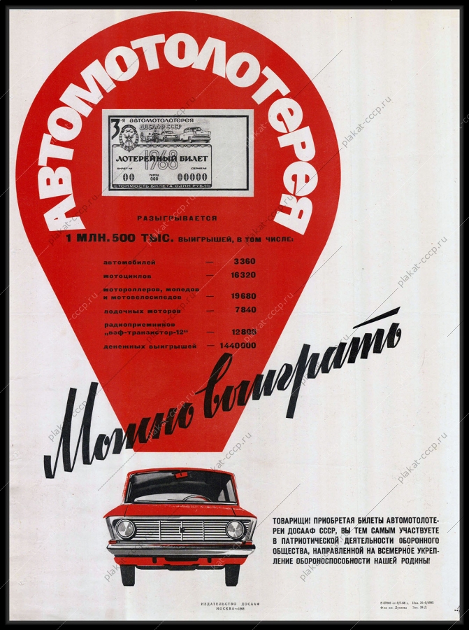 Оригинальный советский плакат 1 миллион 500 тысяч выигрышей финансы лотерея ДОСААФ автомобиль Москвич 1968