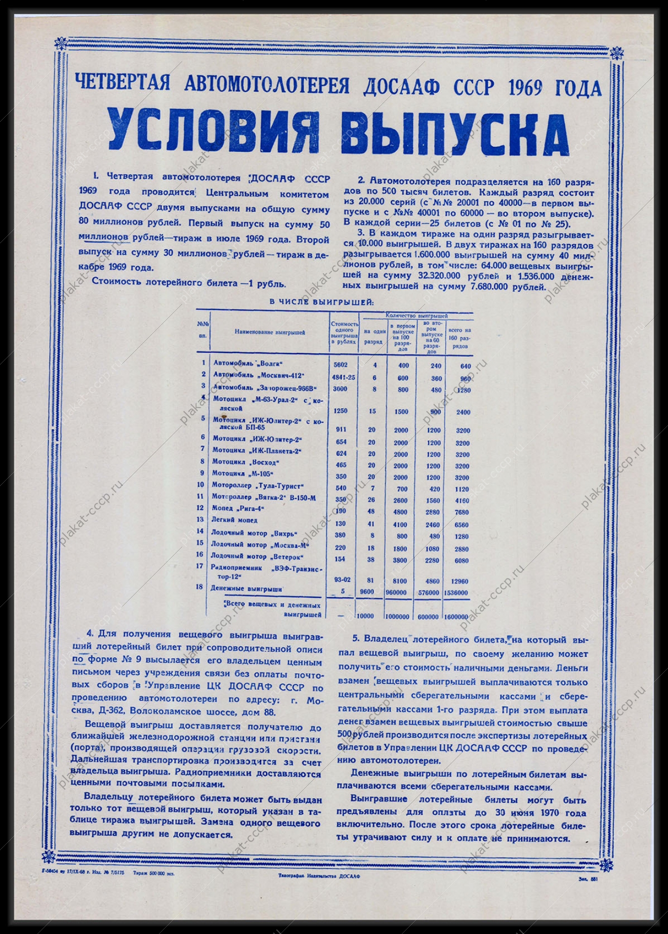 Оригинальный советский плакат четвертая автомотолотерея ДОСААФ 1969 финансы условия выпуска