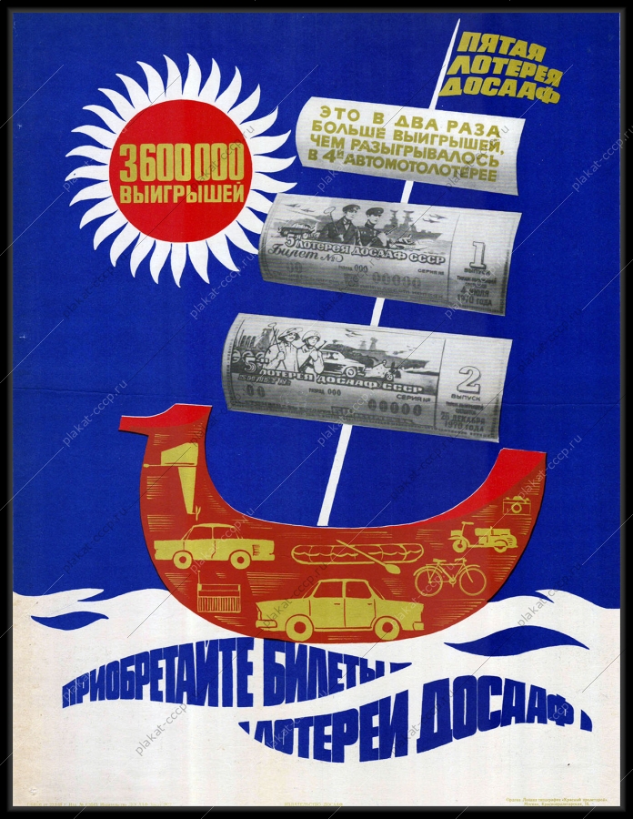Оригинальный советский плакат пятая лотерея ДОСААФ финансы 1969