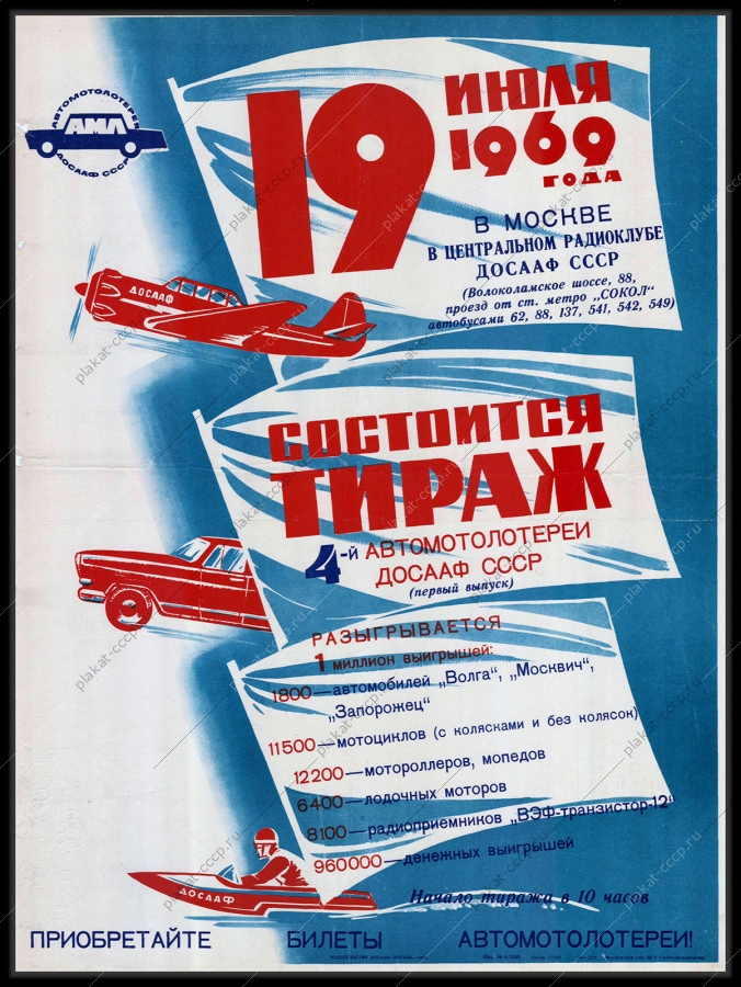 Оригинальный советский плакат 4 автомотолотерея ДОСААФ 2 выпуск 19 июля финансы 1969