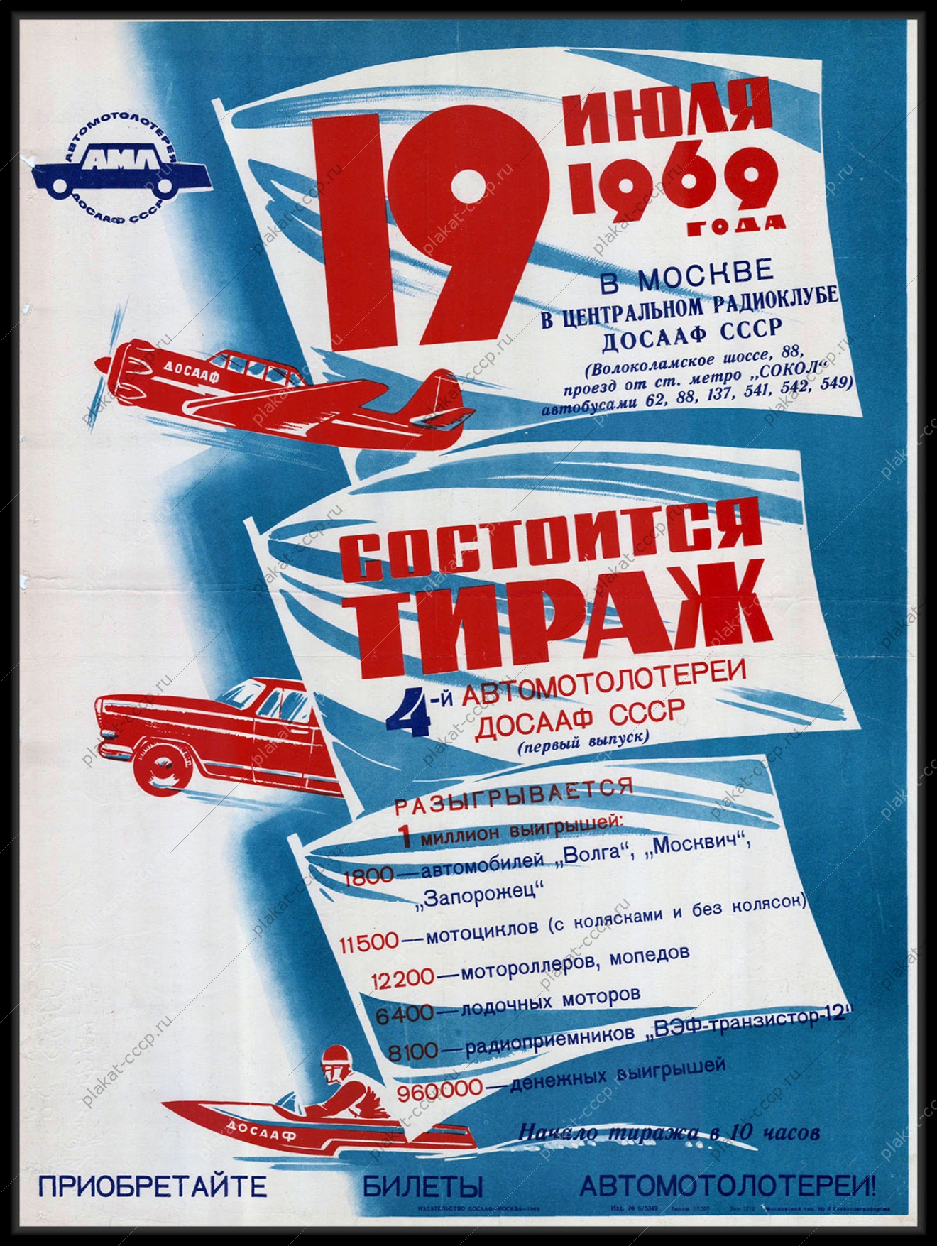 Оригинальный советский плакат 4 автомотолотерея ДОСААФ 2 выпуск 19 июля финансы 1969