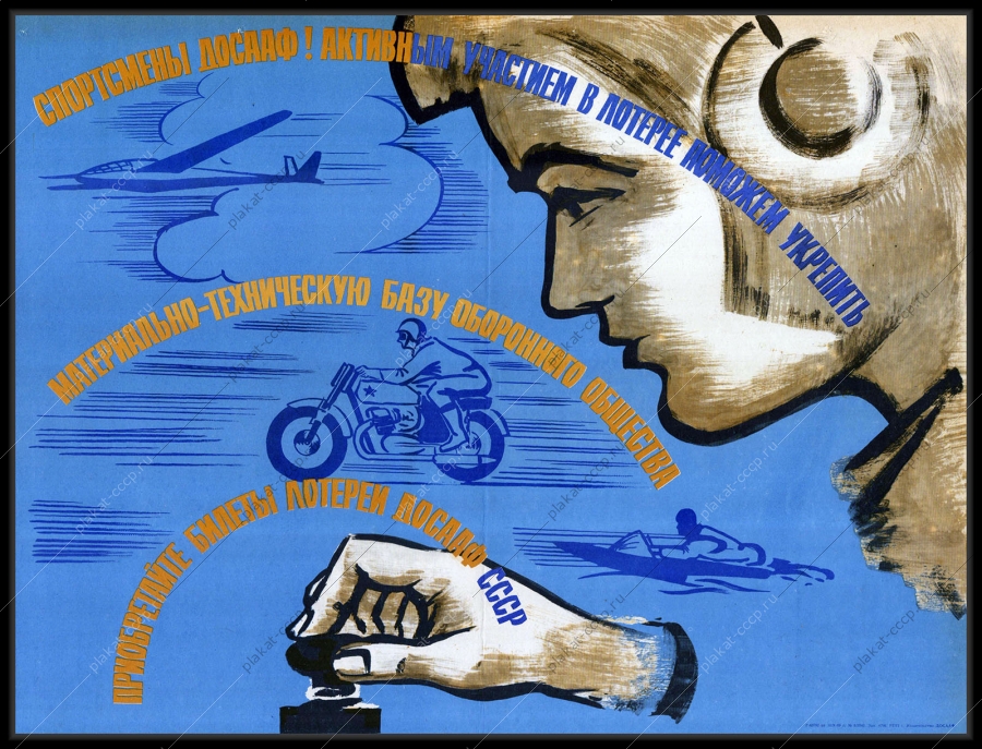 Оригинальный советский плакат спортсмены ДОСААФ финансы 1969